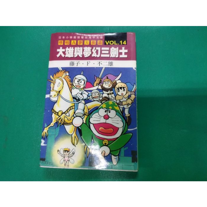 哆啦A夢大長篇 14 大雄與夢幻三劍士  藤子不二雄 青文 有水漬