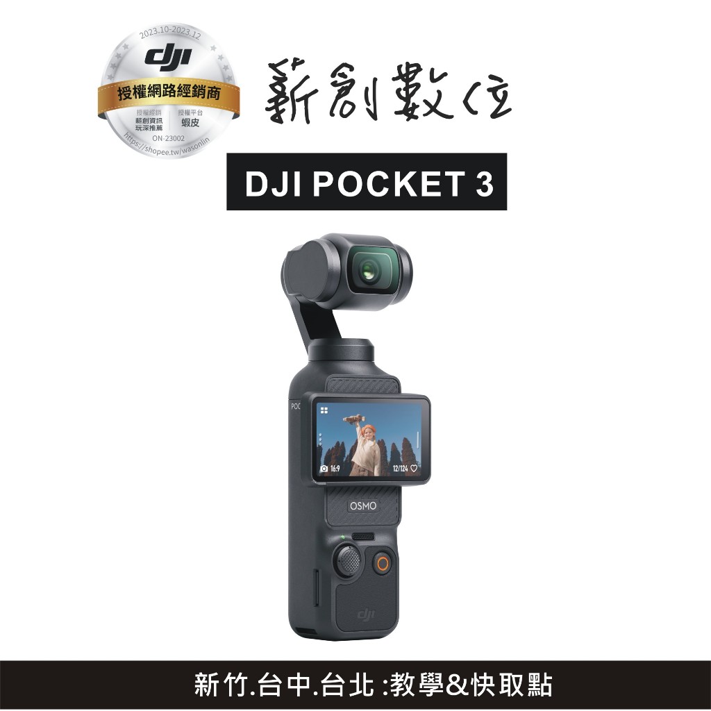 【玩深】預購 DJI OSMO Pocket 3 OP3 新竹  三軸雲台攝影機 台灣公司貨 Pocket3 單機 套裝