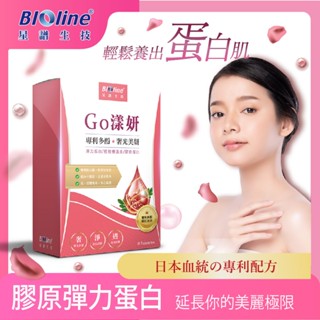 Bioline 星譜生技Go漾妍_紅寶膠原蛋白 30錠💊臺安藥局
