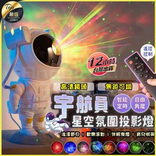 🔥隔日到貨🔥太空人星空投影燈 太空人投影燈 宇航員投影燈 銀河星空燈 星空投影燈 房間氣氛燈 小夜燈 生日禮物