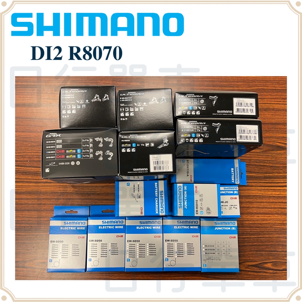 現貨 原廠公司貨  Shimano Di2 ST-R8070 系列  2X11速 電子變速 套裝組(後變配RX815)