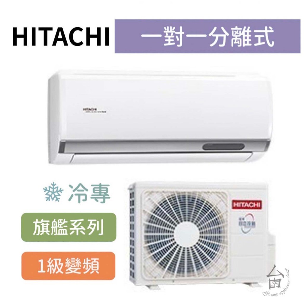 旗艦型【台南家電館】HITACHI日立 變頻分離式冷專冷氣 8-9坪《RAS-63HQP/RAC-63QP》