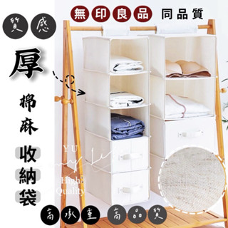 ☻︎ 【超厚高承重】收納掛袋 同無印品質 臺灣現貨 棉麻 可水洗 無甲醛 衣服收納 收納抽屜 簡易衣櫃 置物櫃