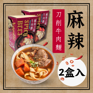 【福記食品】麻辣刀削牛肉麵 [2盒入] (添加青花椒、辣油另附、(800g/1包)*2盒)- [冷凍] 出貨