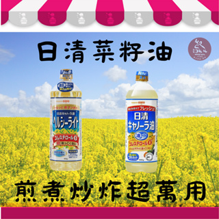 ＃日本進口＃日清菜籽油1000ml 日清特級菜籽油900ml 芥花油