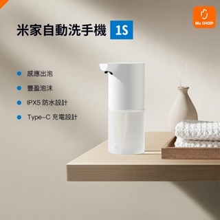 【Type-C 充電設計】小米 充電版 米家 自動 洗手機 1S 感應 泡沫 洗手機 自動洗手機 洗手液 給皂機