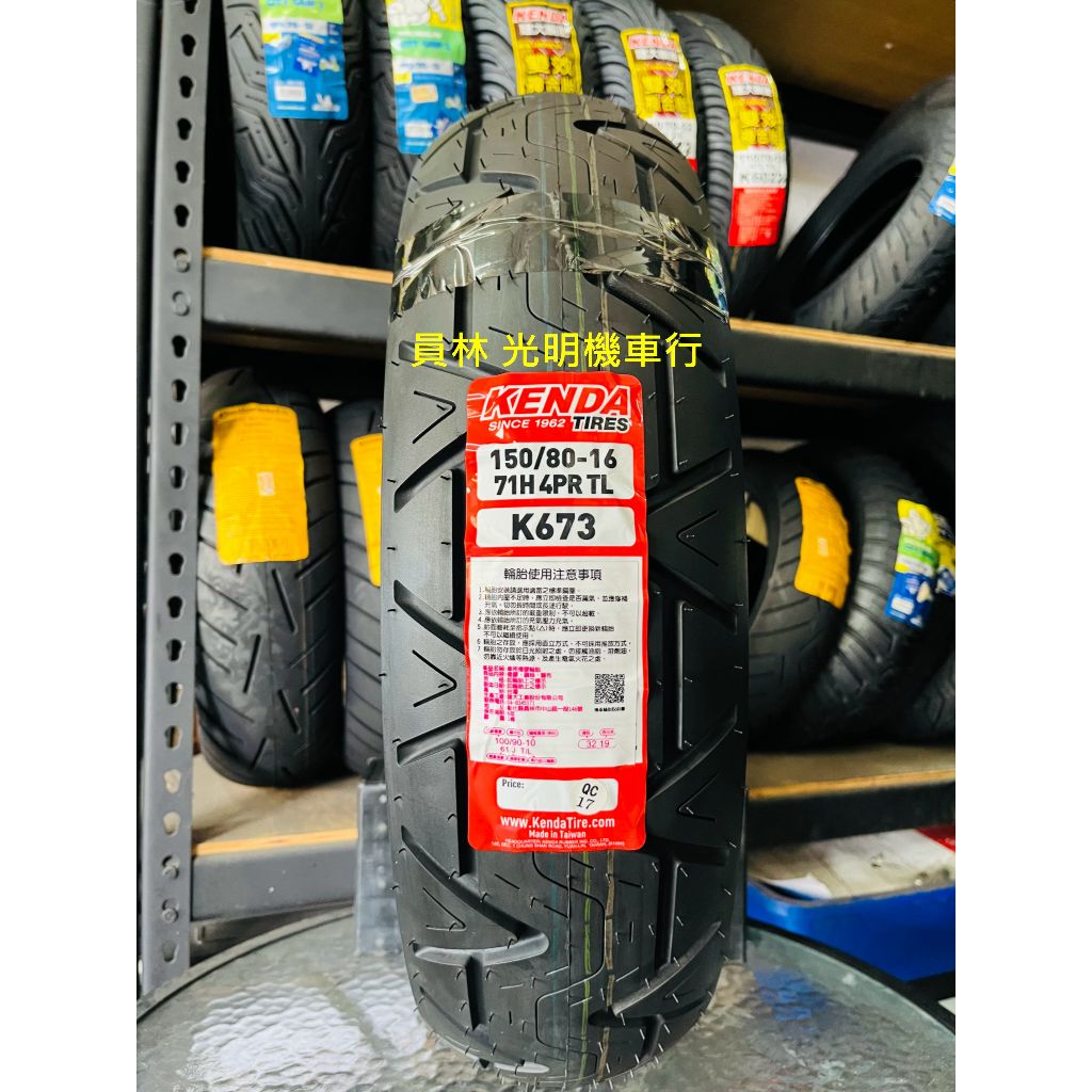 彰化 員林 建大 K673 150/80-16 完工價4200元 含 平衡 氮氣 除蠟 Rebel 500 輪胎