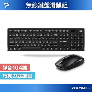 POLYWELL 無線鍵盤滑鼠組 2.4Ghz 靜音鍵盤 4鍵滑鼠 可調式光學DPI 省電自動休眠 寶利威爾 臺灣現貨