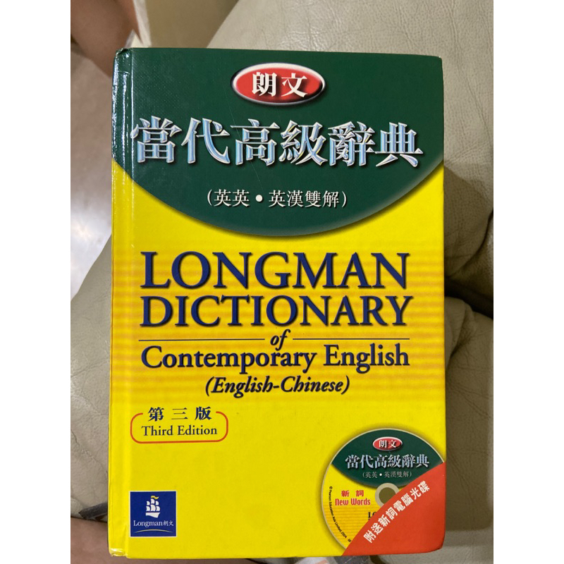 朗文 當代高級辭典 英英 英漢 雙解 字典 第三版 英文 語言 學習