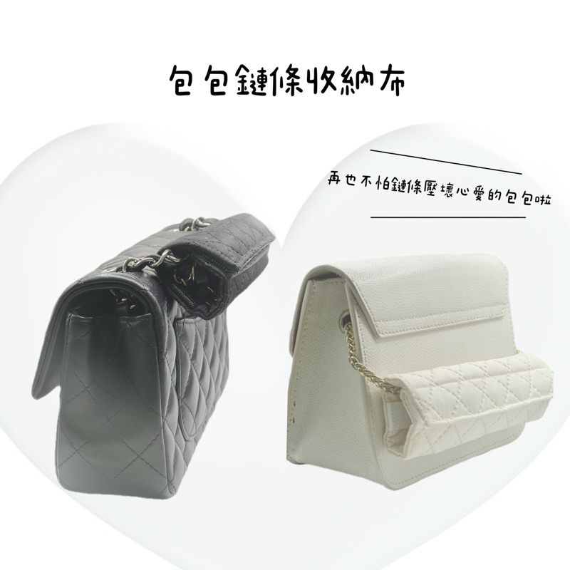 包包鏈條收納布 鏈條防壓痕 chanel CF適用 羊皮防壓痕保護套