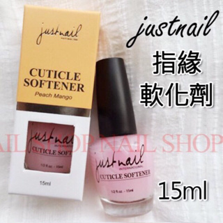 nail shop 指緣軟化劑just nail公司貨justnail(軟化指緣死皮)