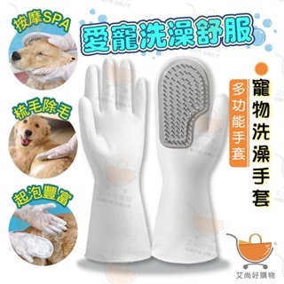 寵物洗澡 寵物洗澡手套 除毛手套 按摩手套 寵物洗澡刷 寵物清潔手套【臺灣現貨滿額免運】關注我們現領折價卷 艾尚好購物