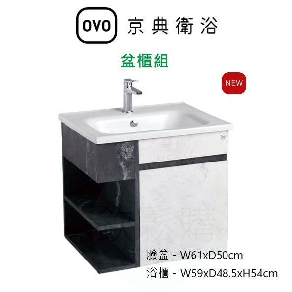 【欽鬆購】 京典 衛浴 OVO L8610+H8610-5B/A 盆櫃組 面盆浴櫃組