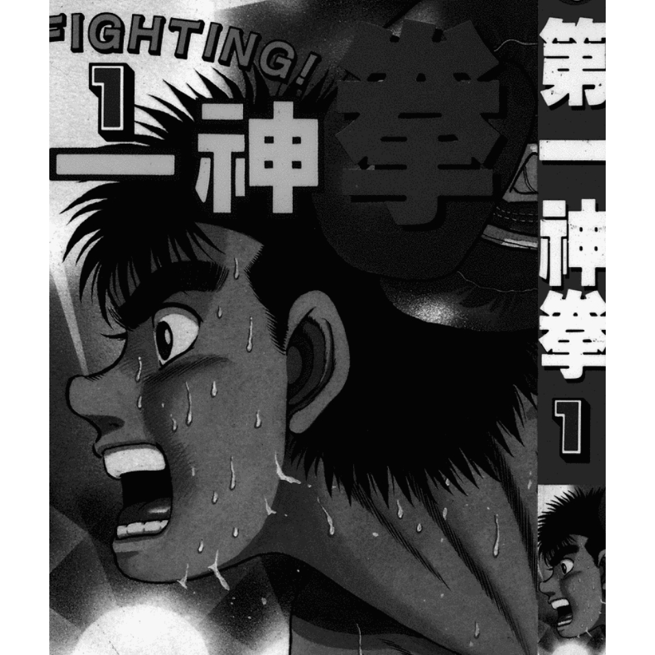 漫畫 第一神拳 高清漫畫 1-108卷 黑白 電子版 繁中
