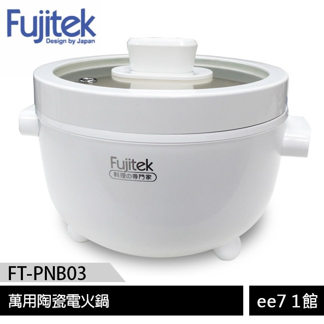 Fujitek富士電通 萬用陶瓷電火鍋FT-PNB03 [ee7-1]
