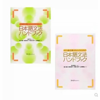 日語學習——初 /中上級を教える人のための 日本語文法ハンドブック 語法 無紙化電子版