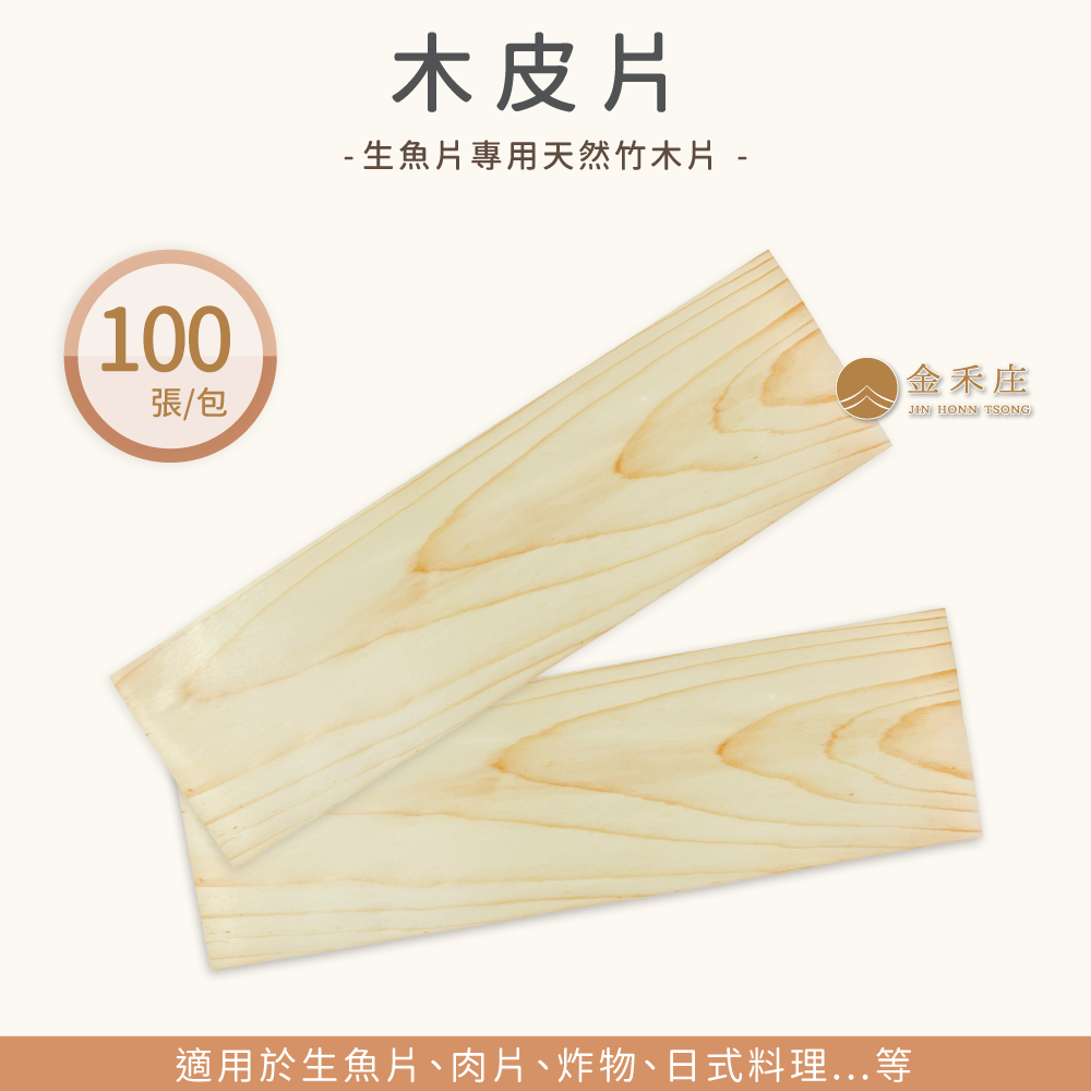 【金禾庄包裝】GG00-01-01 木皮片 100張 木皮紙 生魚片紙 壽司墊紙 日本料理