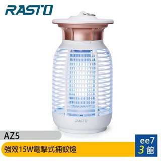 RASTO AZ5 強效15W電擊式捕蚊燈 [ee7-3]