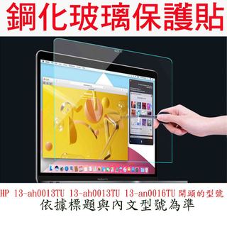 玻璃保護貼 HP 13-ah0013TU 13-ah0013TU 13-an0016TU 螢幕保護貼玻璃 惠普 鋼化玻璃