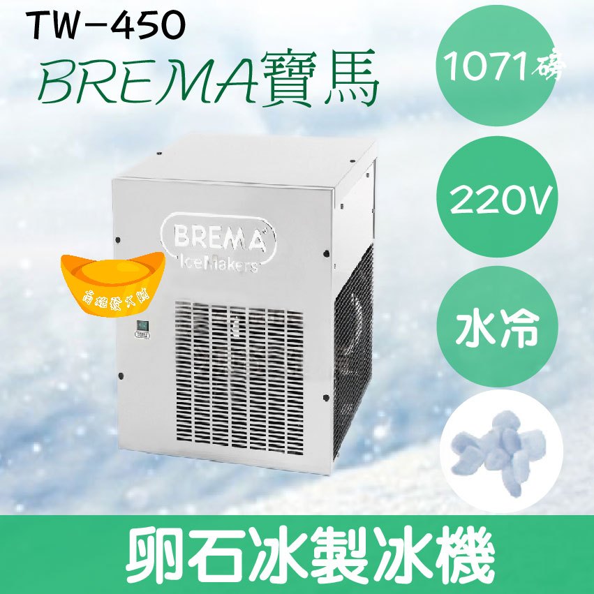 【全新商品】【運費聊聊】BREMA寶馬 TM-250卵石冰製冰機597磅/義大利原裝進口