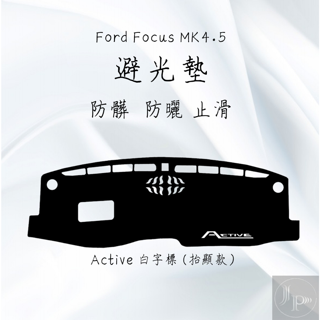 Vignale Wagon Active Ford Focus MK4.5 STLINE 專用 避光墊專用 皮革款
