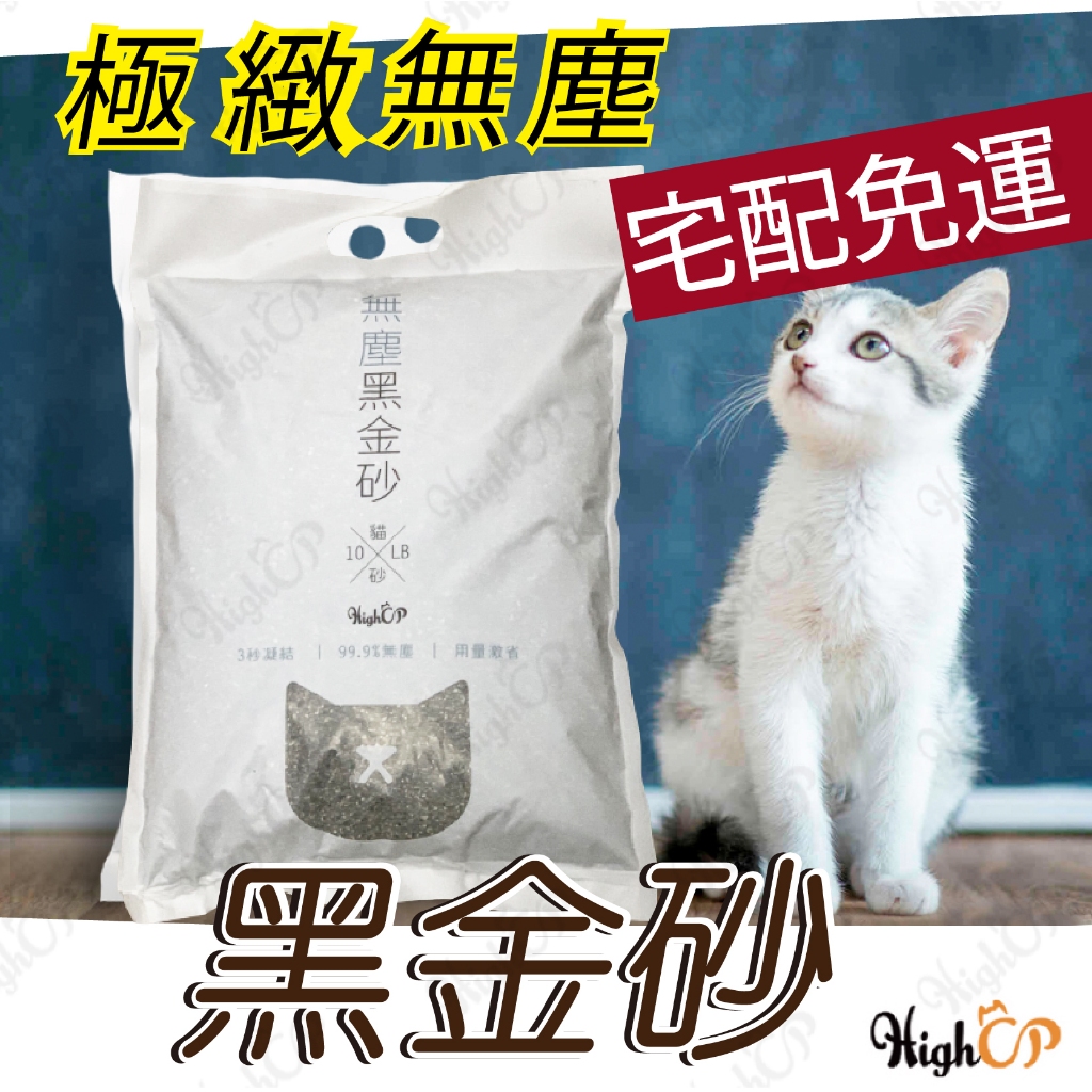 無塵黑金砂 無塵礦砂 礦砂 無粉塵 黑金砂 活性碳添加 貓砂 無塵砂 highcp貓砂 黑金沙【HIGHCP寵物百貨】