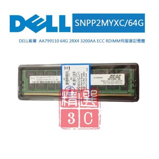 Dell SNPP2MYXC/64VXR 64GB PC4-25600 DER4-3200 2RX4 伺服器記憶體