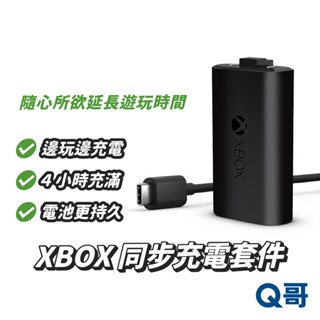 微軟 XBOX 同步充電套件 (電池+充電線) 平行輸入 USBC XBOX手把 充電套件 鋰電池 Q哥 SW075