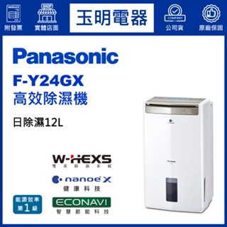 Panasonic國際牌除濕機12公升/日、高效除濕機 F-Y24GX