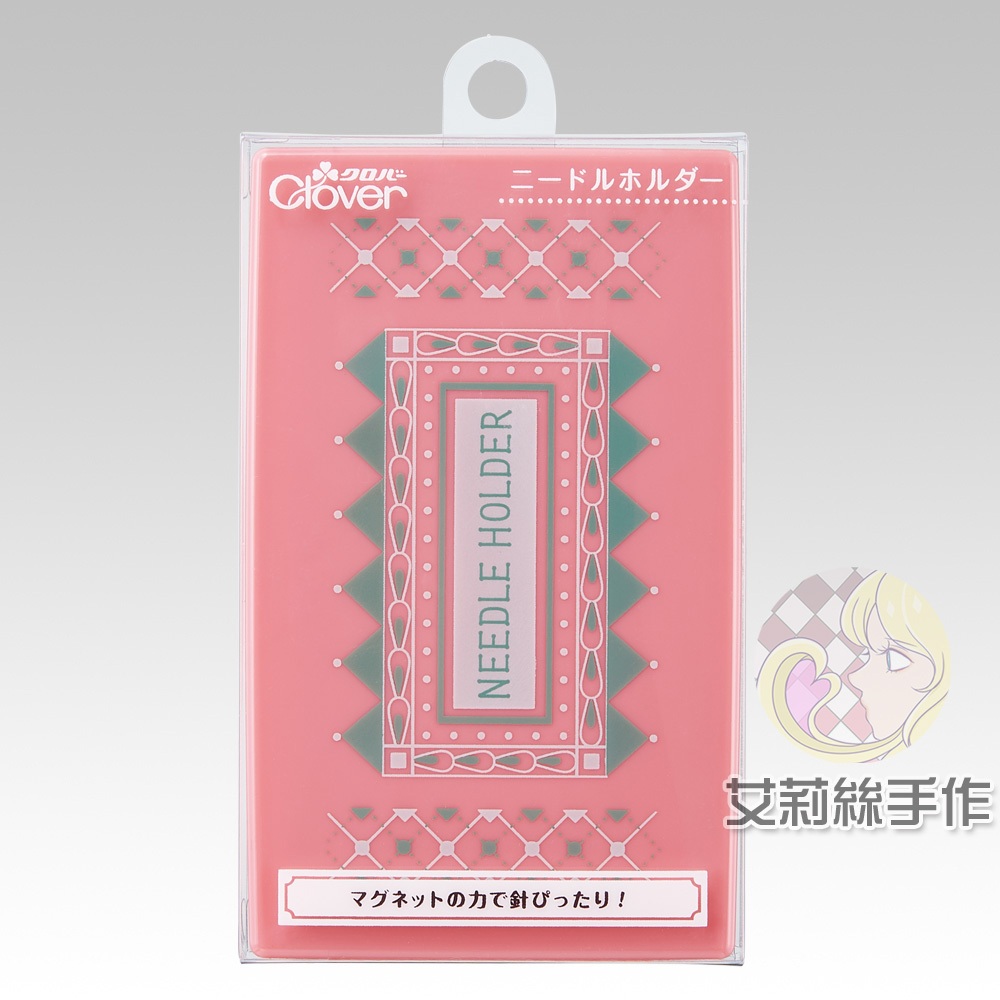 │艾莉絲手作│Clover 可樂牌 磁針盒(粉) 攜帶 隨身 原廠貨 57692 57-692