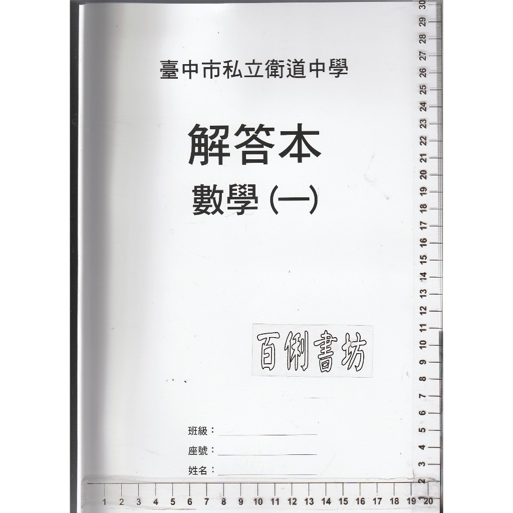 4 O《數學(一) 【只有解答本】》臺中市私立衛道中學 93861049-32