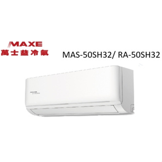 Maxe 萬士益 SH32系列 冷暖變頻/一對一/空調/冷氣 MAS-50SH32/ RA-50SH32【雅光電器商城】