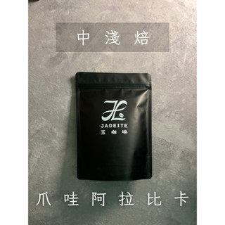 〈玉咖啡 Jadeite Coffee〉單品咖啡豆 爪哇阿拉比卡 Java Arabica