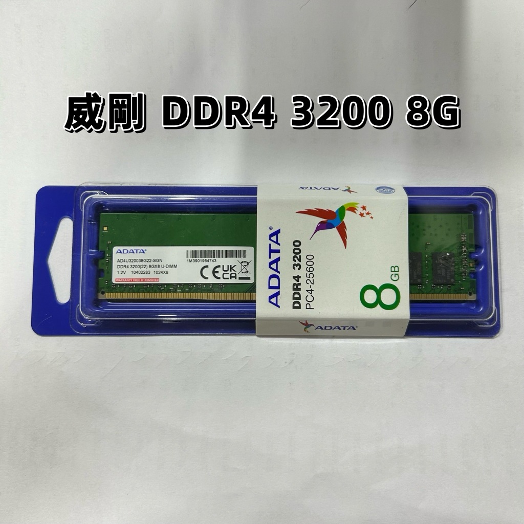 全新盒裝 ✅ 威剛 DDR4 3200 8G 終身保固