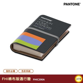 PANTONE FHIC200A FHI棉布版通行證 產品設計 包裝設計 顏色打樣 色彩配方 彩通 參考色庫 特殊專色