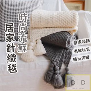 【臺灣現貨】北歐流蘇居家針織毯 柔軟流蘇針織毯 午睡沙發毯 床尾巾 客廳毯 冬天保暖毯 辦公室午睡 空調毯 居家毛毯