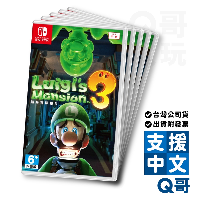 NS 路易吉洋樓 3 中文版 switch 遊戲片 任天堂 瑪利歐系列 路易吉 NS遊戲片 Q哥 SW099