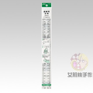 │艾莉絲手作│Clover 可樂牌 30cm曲線定規尺 尺 拼布尺 洋裁尺 方格尺 軟尺 曲線 25055 25-055