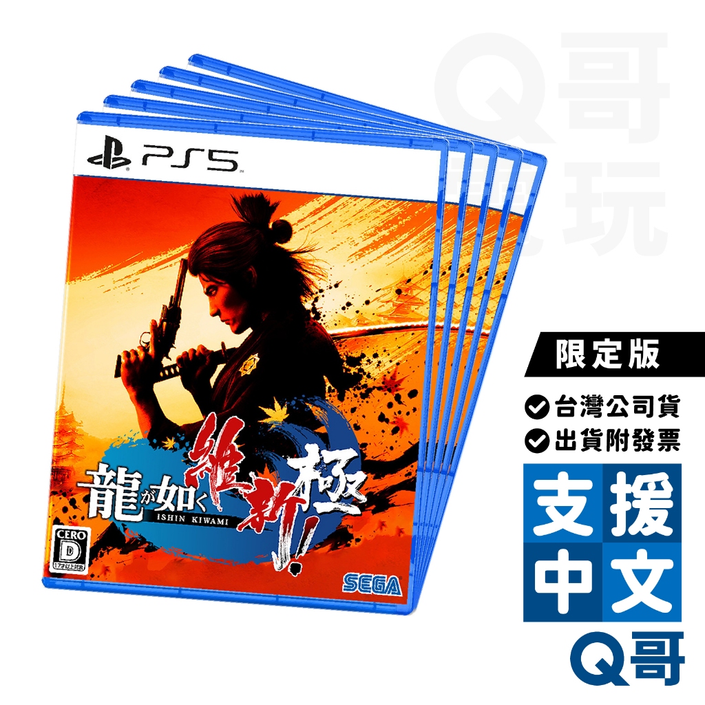 PS4 PS5 人中之龍 維新 極 限定版 繁體中文 繁中 中文版 人中之龍 0 6 7 全明星 坂本龍馬 SEGA