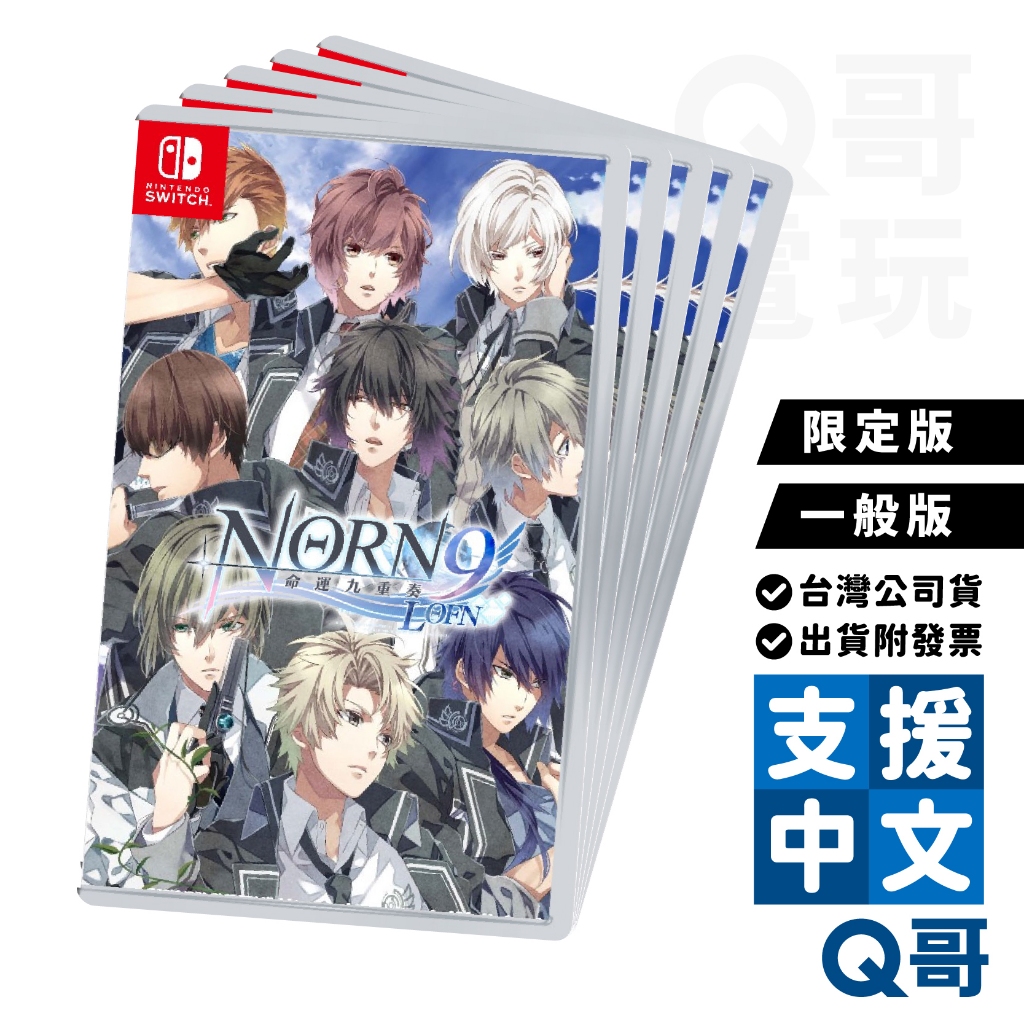 NS Switch 命運九重奏 NORN9 LOFN 中文版 遊戲片 乙女遊戲 一般版 限定版 Q哥電玩 SW099