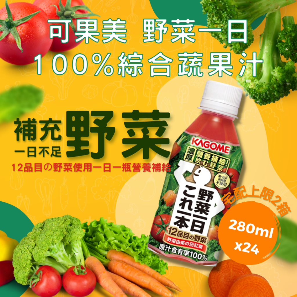可果美 野菜一日 100%綜合蔬果汁 蕃茄汁 24入 箱裝
