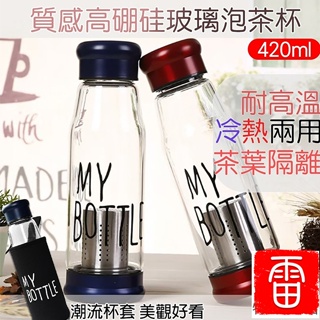 3台灣最低價 現貨 高硼硅玻璃過濾泡茶水瓶 隨水創意飲品杯 便攜杯 水杯 透明玻璃杯 泡茶杯