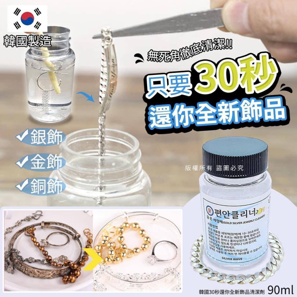 【STARRY歐巴】韓國 30秒還你全新 飾品清潔劑 90ml 銀飾清潔 銀飾保養 金飾銀飾專用