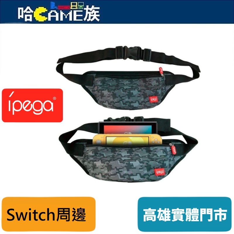 IPEGA PG-SW011 NS 迷彩便攜包 收納包 方便攜帶 Switch/lite皆適用 防刮耐磨 背面透氣