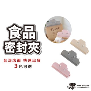 食品密封夾 食物密封夾 封口夾 保鮮密封夾 封袋夾 保鮮夾 封夾 防潮夾 夾子 塑膠夾【1A303】WTF