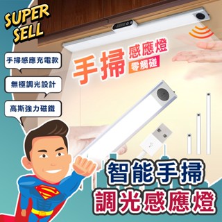 🌟臺灣現貨-無極調光智慧手掃感應燈🌟LED感應燈/紅外線感應燈/櫥櫃燈/磁吸感應燈/USB充電【超級賣】
