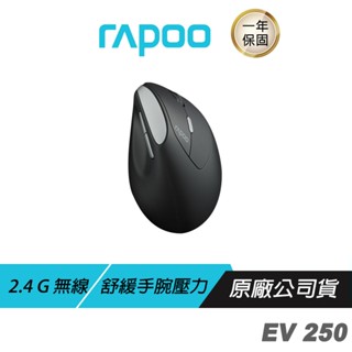 RAPOO EV250 人體工學無線靜音垂直滑鼠 人體工學設計 2.4G無線 無線滑鼠 靜音滑鼠