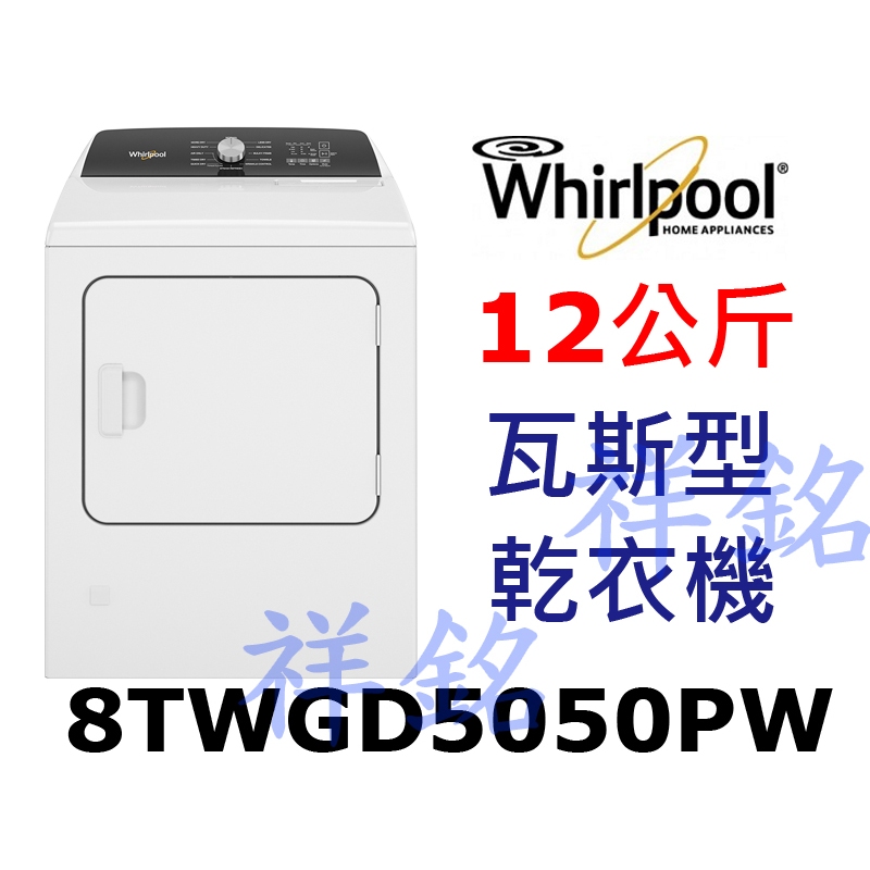 祥銘Whirlpool惠而浦12公斤8TWGD5050PW快烘瓦斯型乾衣機請詢價