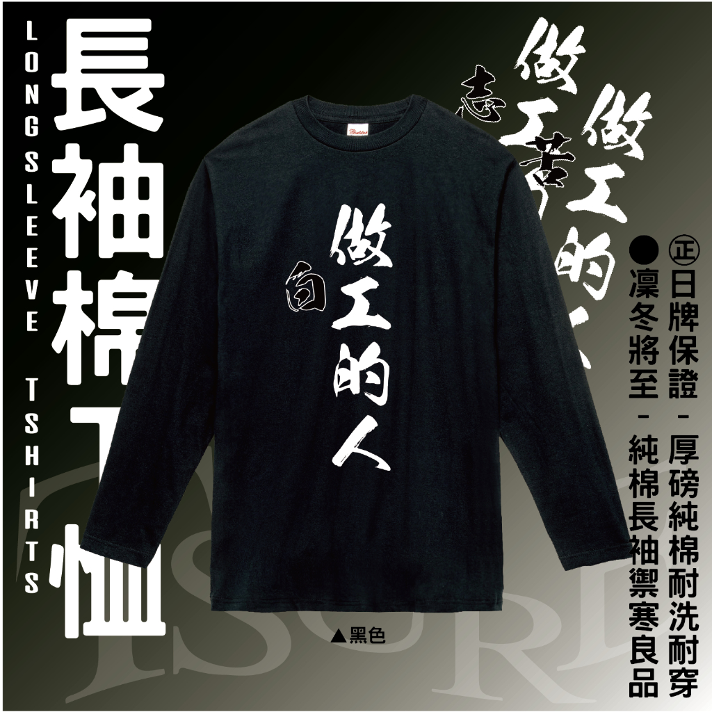 【做工的人．改】台灣 苦工 白工 志工 厚磅純棉 圓領長袖 T恤 T-shirt 情侶裝 加大尺碼 日本國民成衣品牌