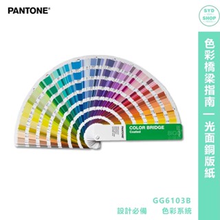 『PANTONE』色彩橋梁指南 | 光面銅版紙 GG6103B COLOR BRIDGE GUIDE COATED 彩通